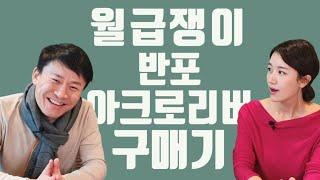 월급쟁이 반포아크로리버뷰 구매기