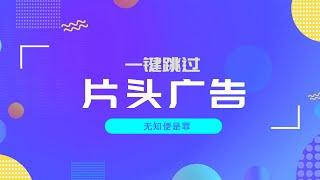 黑科技神器｜一键跳过全球视频的片头广告