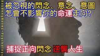 《意圖在心底，怎樣才能將它化作成功的超能力？》｜心理學｜鶴兄筆記｜繁體中文字幕｜普通話｜閃念｜意念｜意圖｜心靈奧秘｜自我認知｜創造性思維｜靈感｜信念｜行動驅動力｜目標設定｜