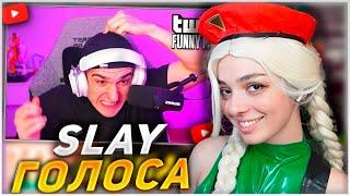 КОРЯ СМОТРИТ: Топ моменты с Twitch | Slay Голосование