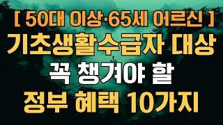 기초생활수급자 어르신이 꼭 챙겨야 할 정부 혜택 10가지 (2025년 최신 총정리)