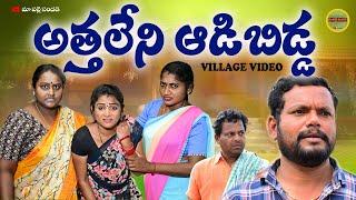 అత్త లేని ఆడిబిడ్డ||ATHALENI ADIBIDDA VILLAGE EMOTIONAL SHORT FILM||MAA PALLE SANDADI|SWAPNA VIDEOS