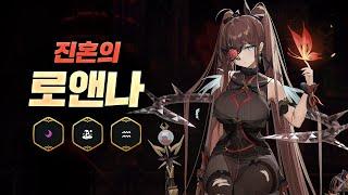 [에픽세븐] 진혼의 로앤나 프리뷰