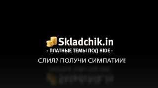 ПЛАТНЫЕ СКЛАДЧИНЫ ПОД HIDE. Слил? Получи симпатии!