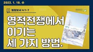[생명의 삶 큐티] 영적전쟁에서 이기는 세 가지 방법. / 빌립보서 4:1-7 20230118 #빌립보서 #큐티 #QT #생명의삶