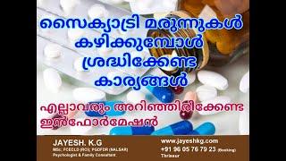 മാനസികരോഗം മാറണോ... ഇങ്ങനെ മരുന്ന് കഴിക്കൂ... || How To Take Psychiatry Medicine's || Mental Health