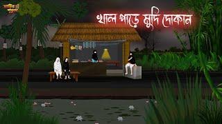 খাল পাড়ে মুদি দোকান | Bengali Moral Stories | Cartoon | Haunted | Horror Animation | MatirPutul