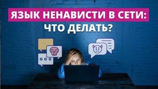 Как бороться с языком ненависти в интернете?