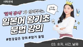 [일본어 왕기초 문법 강의] 숫자(1-99),시간, 날짜 | いつですか | 기초단어 ( 30분으로 정리 수업)