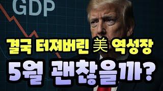 이슈진단] 결국 터져버린 美 역성장, 5월 증시는 괜찮을까?