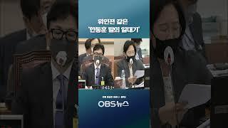 위인전 같은 '한동훈 딸의 일대기'... "이게 엄마·아빠 찬스가 아닌가요?"   #쇼츠 #한동훈 #법무장관 #인사청문회