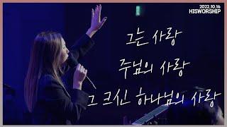 그는 사랑 + 주님의 사랑 + 그 크신 하나님의 사랑 | HisWorship