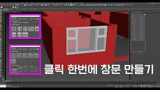 3ds max 2024 벽체 만들기 / 클릭 한번에 창문 만들기