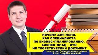 Почему для меня, как специалиста по бизнес-планированию, бизнес-план – это не теоретический документ