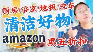 30个美国家庭清洁好物推荐！厨房/地板/浴室/庭院/汽车，除霉/除水垢/除顽固污渍！