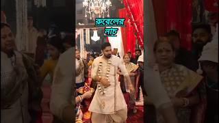 RUBEL SHWETA MARRIAGE: তুমুল নাচ #রুবেল #shorts #শ্বেতা #WEDDING  #CelebrityMarriage #RubelShweta