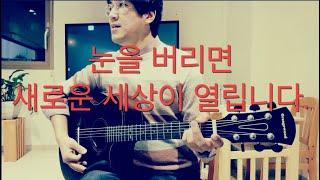 현장에서 가르쳐주는 기타 잘 치는 사람이 꼭 거치는 연습 방법