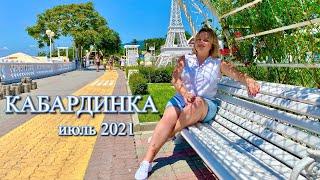 Кабардинка впечатлила!Цены в июле 2021.Шикарная набережная и обзор пляжей.Старый парк и сухогруз РИО