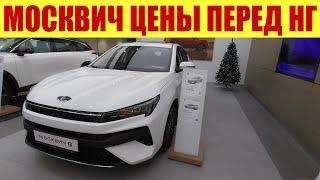 МОСКВИЧ - ПРЕДНОВОГОДНИЕ ЦЕНЫ!  Салон в 300м от завода. 