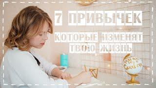 7 Привычек, Которые Изменят Твою Жизнь   | m.znitch