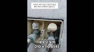 #새로미설비#인바코수전#대구수전교체#스도꼭지교체#베란다수도꼭지#대구설비#매립형수전교체#대구매립수전교체