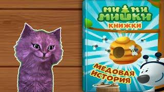 МИМИМИШКИ КНИЖКИ МЕДОВАЯ ИСТОРИЯ С ГОВОРЯЩИМ КОТЕНКОМ АБИ  игра для детей  Android #207