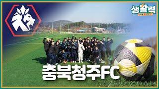 [생활력] 2025 충북청주FC 파이팅!ㅣMBC충북ㅣ250225