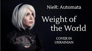 Weight of the World / NieR: Automata – Cover in Ukrainian – Важкість світу