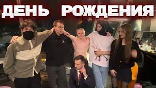 ГЛЕБ ПРАЗДНУЕТ ОЧЕРЕДНОЙ ДЕНЬ РОЖДЕНИЯ | КИШКИ СКВАД