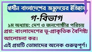 স্বাধীন বাংলাদেশের অভ্যুদয়ের ইতিহাস | গ-বিভাগ | প্রশ্নঃ বাংলাদেশের ভূ-প্রাকৃতিক বৈশিষ্ট্য আলোচনা কর।