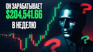 Этот трейдер МИЛЛИОНЕР показал свою ПРОСТУЮ торговую стратегию!