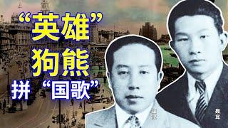 【欺世大觀】103C: 《义勇军进行曲》的作者田汉 聂耳，谁是“英雄”？谁是狗熊呢?