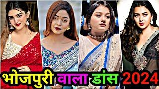 भोजपुरी वाला डांस 2024 | bhojpuri reels video | bhojpuri tik tok video | bhojpuri video 2024