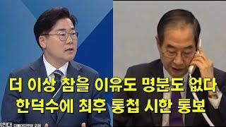 더 이상 참을 이유도 명분도 없다, 한덕수에 최후 통첩 시한 통보한 박찬대