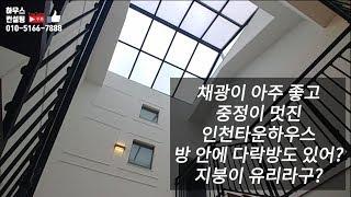 인천타운하우스 (분양완료.주차차단기 얘기는 제 실수로 잘못 말했습니다)채광 굿 중정도 베리 굿 방안에 다락방도 있고 지붕이 유리(NO.1057)
