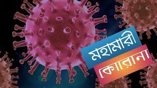 CORONA! A World Pandemic || বিশ্ব মহামারী || Porasonar Jagat || Let's Think Something about Corona||