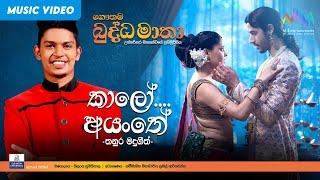 Kalo Ayanthe (කාලෝ අයංතේ) - Thanura Madugeeth | Gautama Buddha Matha Movie Song