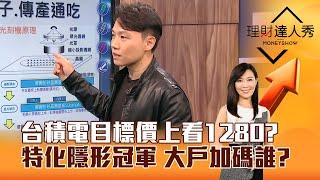 【理財達人秀】台積電目標價上看1280？ 特化隱形冠軍 大戶加碼誰？｜李兆華、黎志建 2024.09.26 part5