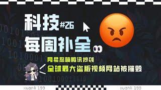 【科技补全26】全球最大盗版视频网站被摧毁；Sora被泄露；网易怒喷腾讯抄袭；新型电脑病毒通过微信群传播；