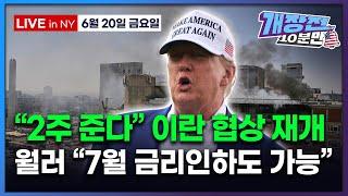 [개장전 10분만-6월20일] 미국장 개장전 5가지 (세마녀의날 이후 증시 전망 | 이란 "대화 준비됐다" | 테슬라 로보택시 22일 시작 | 써클 코인베이스 비자 애플 액센추어)