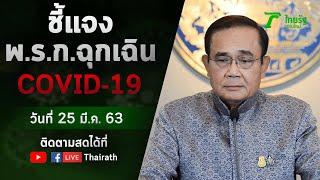 Live : นายกฯ ประกาศใช้ พ.ร.ก.ฉุกเฉิน คุมโควิด-19 เริ่มใช้วันที่ 26 มี.ค.63 | ThairathTV