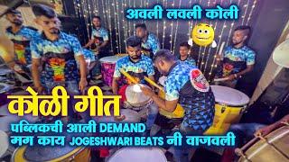 पब्लिकची आली DEMAND मग काय JOGESHWARI BEATS नी वाजवली NONSTOP KOLIGEET SONG ते पण फेमस डायलॉग सकटच 