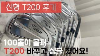 신형 T200 아이언 세트 구매 후기, 100돌이가 첫 게임에서 바로 싱글! T200 타격감 제대로 보여드려요! #t200 #타이틀리스트아이언 #t200아이언