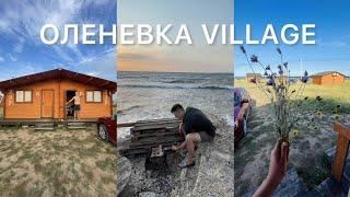 Оленевка VILLAGE - самый честный обзор