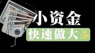 小资金：想快速做到十倍百倍｜一定要学的绝密技巧｜真实案例多重拆解｜走上真正的交易员封神之路！