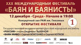 2018 БАЯН И БАЯНИСТЫ - Юрий Сидоров, Сергей Войтенко, «Россия» им. Зыкиной  / XXX Bayan & Bayanists