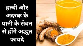 हल्दी और अदरक के पानी के सेवन से होने वाले अद्भुत फायदों के बारे में जानिए | haldi or adrak ka Pani
