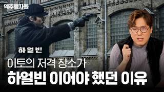 영화 ‘하얼빈’과 ‘영웅’ 속 안중근 의사, 어떤 차이점이 있을까? 역사학자가 짚어주는 관람 포인트 | 역주행자들 EP. 25