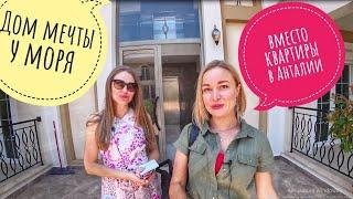 Купить недвижимость Турции / Дом вашей мечты