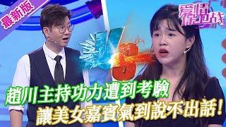 【2024年最新完整版】愛情保衛戰EP281--趙川主持功力遭到考驗，讓美女嘉賓氣到說不出話，四位導師開麥合戰矯情女